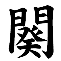 「闋」の楷書体フォント・イメージ