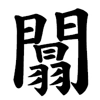 「闒」の楷書体フォント・イメージ