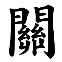 「關」の楷書体フォント・イメージ