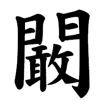 「闞」の楷書体フォント・イメージ