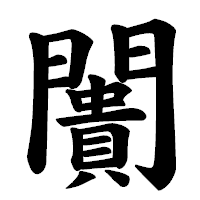 「闠」の楷書体フォント・イメージ