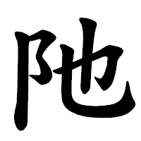 「阤」の楷書体フォント・イメージ