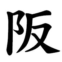 「阪」の楷書体フォント・イメージ