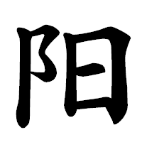 「阳」の楷書体フォント・イメージ