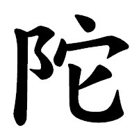 「陀」の楷書体フォント・イメージ