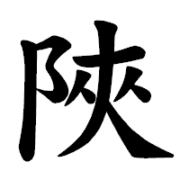 「陜」の楷書体フォント・イメージ