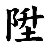 「陞」の楷書体フォント・イメージ