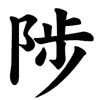 「陟」の楷書体フォント・イメージ
