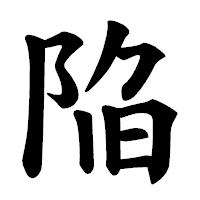 「陥」の楷書体フォント・イメージ