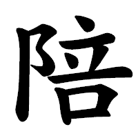 「陪」の楷書体フォント・イメージ