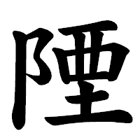 「陻」の楷書体フォント・イメージ