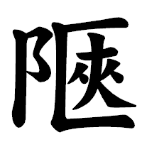 「陿」の楷書体フォント・イメージ