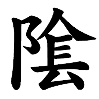 「隂」の楷書体フォント・イメージ