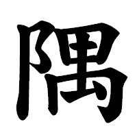 「隅」の楷書体フォント・イメージ