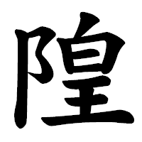 「隍」の楷書体フォント・イメージ