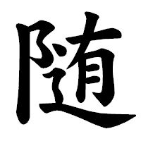 「随」の楷書体フォント・イメージ