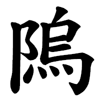 「隖」の楷書体フォント・イメージ