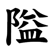 「隘」の楷書体フォント・イメージ