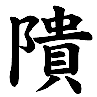 「隤」の楷書体フォント・イメージ