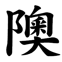 「隩」の楷書体フォント・イメージ