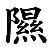 「隰」の楷書体フォント・イメージ
