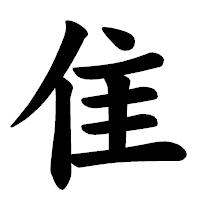 「隹」の楷書体フォント・イメージ
