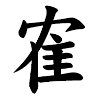 「隺」の楷書体フォント・イメージ