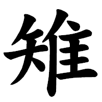 「雉」の楷書体フォント・イメージ