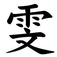 「雯」の楷書体フォント・イメージ