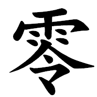 「零」の楷書体フォント・イメージ