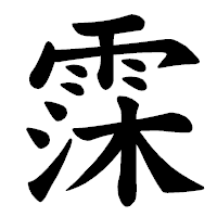 「霂」の楷書体フォント・イメージ
