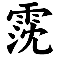 「霃」の楷書体フォント・イメージ