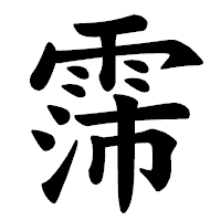 「霈」の楷書体フォント・イメージ