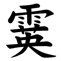 「霙」の楷書体フォント・イメージ