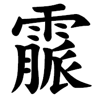「霢」の楷書体フォント・イメージ