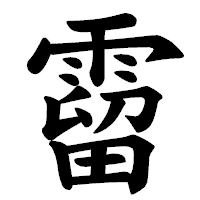 「霤」の楷書体フォント・イメージ