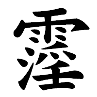「霪」の楷書体フォント・イメージ