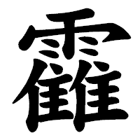 「靃」の楷書体フォント・イメージ
