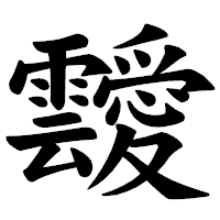 「靉」の楷書体フォント・イメージ