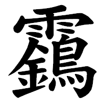 「靎」の楷書体フォント・イメージ
