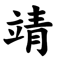 「靖」の楷書体フォント・イメージ