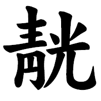 「靗」の楷書体フォント・イメージ