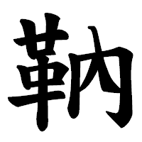 「靹」の楷書体フォント・イメージ