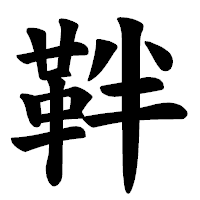「靽」の楷書体フォント・イメージ
