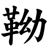 「靿」の楷書体フォント・イメージ
