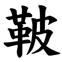「鞁」の楷書体フォント・イメージ