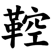 「鞚」の楷書体フォント・イメージ