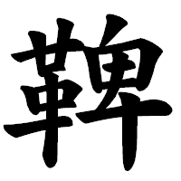 「鞞」の楷書体フォント・イメージ