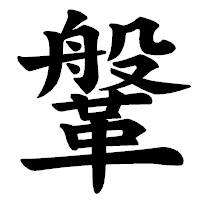 「鞶」の楷書体フォント・イメージ