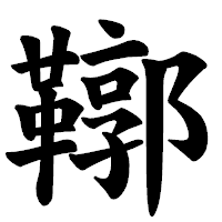 「鞹」の楷書体フォント・イメージ